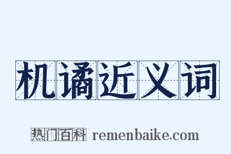 机谲近义词是什么意思的图片